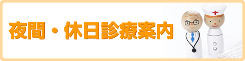 夜間・休日診療を探す