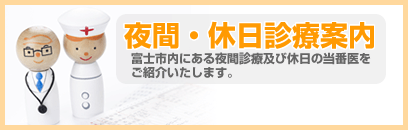 夜間休日診療を探す