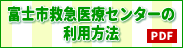 富士市救急医療センター